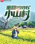 重回1986小山村起点