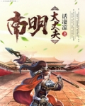 南明大丈夫