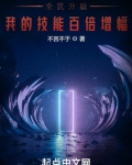 全民升级,我的技能百倍增幅返回