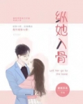 纵使爱你入骨