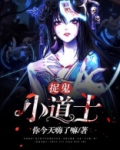 极品捉鬼小道士