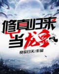 全职法师之龙皇归来