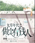 九零年代之做个有钱人