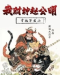 我财神赵公明,宁死不出山TXT下载网盘