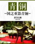 B青铜器