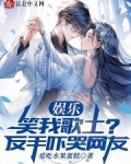 娱乐：笑我歌土？反手吓哭网友
