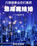 只想搞事业，你竟然想跟我结婚