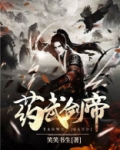药武剑帝TXT
