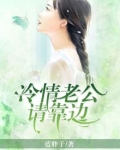 冷魅老公请离婚免费阅读