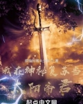 我在神秘复苏当太阳帝君TXT