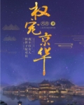 权宠京华