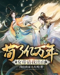苟了亿万年,女帝请我出山