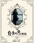 自知的八大修炼
