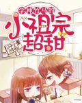 学神竹马的小祖宗超甜
