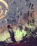 斗罗之九尾之神免费阅读