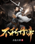 不朽丹帝有声小说