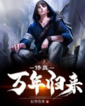 修真万年归来女主角有几个