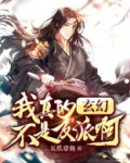 我真的不是反派呀