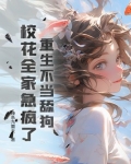 重生不当舔狗，校花全家急疯了