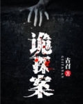 诡探1宿舍楼惨案蛋仔