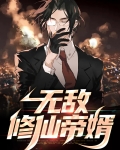 无敌修仙帝婿
