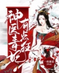 神医毒妃有点狂