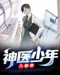 神医少年笔趣阁