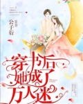 穿书后她成了万人迷 小说