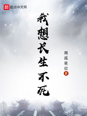 我想长生不老