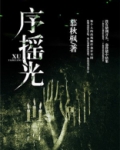 序摇光