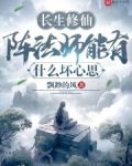 长生修仙阵法师能有什么坏心思