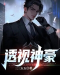 透视神豪