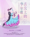 舌尖上的华尔兹
