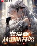 恋爱要从结婚开始