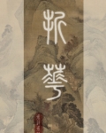 折花一剑