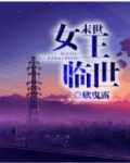 末世女王临世百度网盘