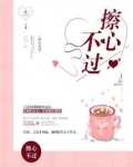 擦心不过