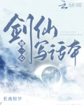 剑仙她一心写话本txt