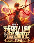 转职八臂恶哪吒,校花嘲讽小屁孩
