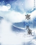 寒烟几重(网游)