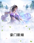豪门新娘小说