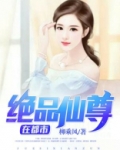 绝品仙尊在都市叶天