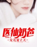 医仙奶爸,女儿宠上天漫画