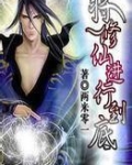 将修仙进行到底