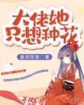 大佬她只想种花笔趣阁