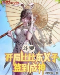 斗罗开局比比东义子签到成神