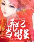 绝色弃妃很倾城