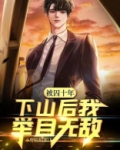 被囚十年下山后我举目无敌漫画