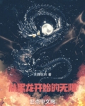 无限，从国术津门开始