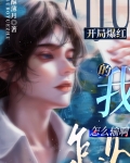 开局爆红的我怎么输啊